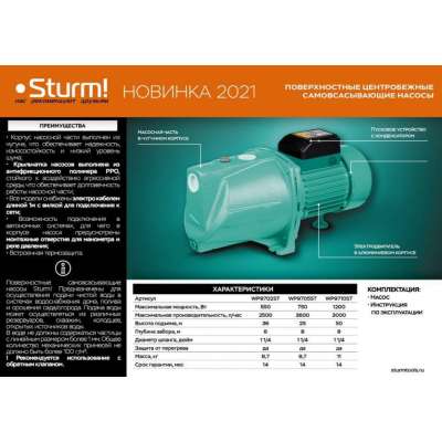 Насос поверхностный STURM WP9710ST